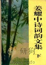 姜耀中诗词韵文集  下（1999 PDF版）