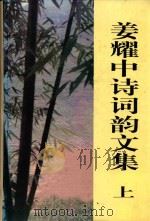 姜耀中诗词韵文集  上（1999 PDF版）