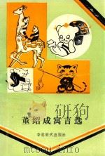 董绍成寓言选（1993 PDF版）