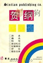 新天新闻系列  贺纲新闻选   1993  PDF电子版封面  9624680485  贺纲 