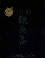 毅光集   1988  PDF电子版封面    三余齐 