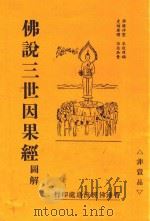 佛说三世因果经  图解   1985  PDF电子版封面    佛弟子廖慈华 