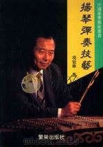 中国器乐艺术丛书  扬琴弹奏技艺   1992  PDF电子版封面  9624291268  项祖华著 