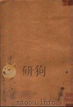 中国通史简编  第1编（1964 PDF版）