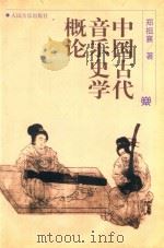 中国古代音乐史学概论（1998 PDF版）