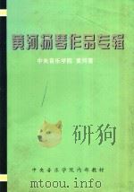 黄河扬琴作品专辑     PDF电子版封面    中央音乐学院，黄和著 