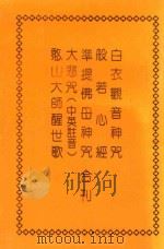 白衣观音神咒   1989  PDF电子版封面    周亦飞，费肇君敬赠 