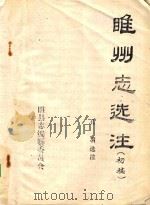 睢州志选注  初稿（1986 PDF版）