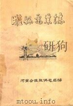 睢县电业志     PDF电子版封面    河南省睢县供电局编 