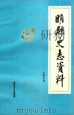 睢县史志资料  总第4期     PDF电子版封面    睢县史志总编室编 