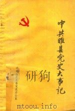 中共睢县党史大事记  1925.3-1949.9（1986 PDF版）