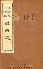 清康熙十六年  睢州志（1986 PDF版）