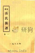 睢州汤氏族谱  卷1（1986 PDF版）