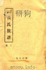 睢州汤氏族谱  卷3（1986 PDF版）