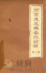 河南通志睢县探访稿  第2册（1986 PDF版）