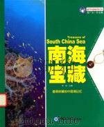 值得珍藏的中国海记忆  南海宝藏     PDF电子版封面  9787567005310  李航主编 