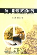 黄土滑坡灾害研究=study on loess landslide disaster（ PDF版）