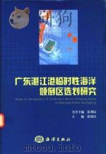 广东湛江港临时性海洋倾倒区选划研究     PDF电子版封面     