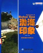 值得珍藏的中国海记忆  渤海印象（ PDF版）