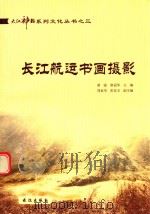 长江航运书画摄影     PDF电子版封面     
