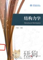 结构力学   1983  PDF电子版封面  9787563645855  刘福江编著 