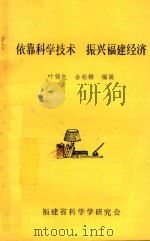 依靠科学技术振兴福建经济   1986  PDF电子版封面    叶锦先，余松锵编辑 