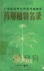 广西医药研究所药用植物园药用植物名录   1975  PDF电子版封面     