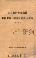 图书资料专业职称考试试题与答案  部分  汇编   1985  PDF电子版封面    陕西省图书馆研究辅导部 