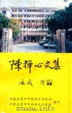 陈禅心文集（1996 PDF版）