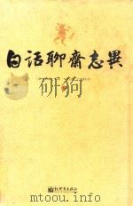 白话聊斋志异  下（ PDF版）