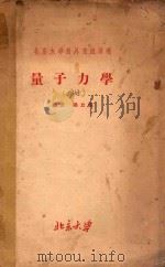 北京大学对外交流讲义  量子力学  上     PDF电子版封面    杨立铭编著 