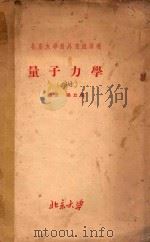 北京大学对外交流讲义  量子力学  上（ PDF版）