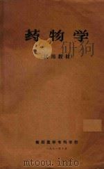 药物学   1971  PDF电子版封面    衡阳医学专科学校编 