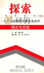 探索  中国高校伙食社会化改革理论与实践  下（ PDF版）
