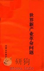 世界新产业革命问题   1984  PDF电子版封面    内蒙古科学技术协会编 