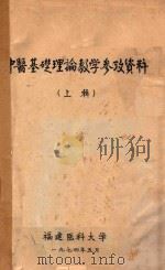 中医基础理论教学参政资料  （上辑）（ PDF版）