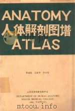 ANATOMY人体解剖图谱ATLAS   1983  PDF电子版封面    郭连魁，王绍坤，孙凤喈编著 