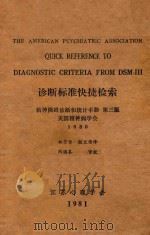 诊断标准快捷检索   1981  PDF电子版封面    姚芳传，颜文伟译 