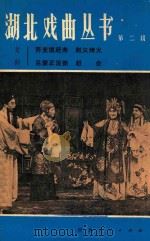 湖北戏曲丛书  第2辑  楚剧（1980 PDF版）