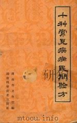 十种常见疾病民间验方   1959  PDF电子版封面    湖南省卫生厅编写 