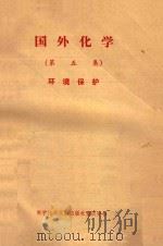 国外化学  第5集   1980  PDF电子版封面  1317673  中国科学技术情报研究所重庆分所编 