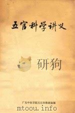 五官科学讲义   1974  PDF电子版封面    广东中医学院五宫科教研组编 