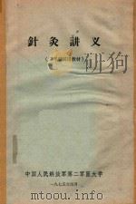 针灸讲义   1975  PDF电子版封面    中国人民解放军第二军医大学编 