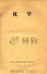 化学   1973  PDF电子版封面    中国人民解放军第四军医大学 
