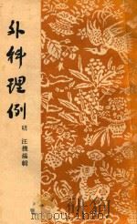 外科理例   1957  PDF电子版封面  1401749  （明）汪机编辑 