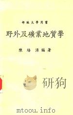 野外及矿业地质学   1985  PDF电子版封面    陈培源编著 