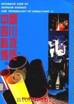 中国四川科技博览  专辑（1995 PDF版）
