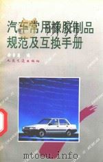 汽车常用橡胶制品规范及互换手册（1994 PDF版）