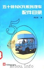 五十铃NKR系列汽车配件目录   1993  PDF电子版封面  7504706647  周宏湖编 