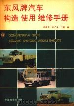 东风牌汽车构造使用维修手册（1993 PDF版）